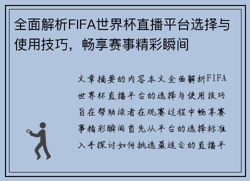 全面解析FIFA世界杯直播平台选择与使用技巧，畅享赛事精彩瞬间