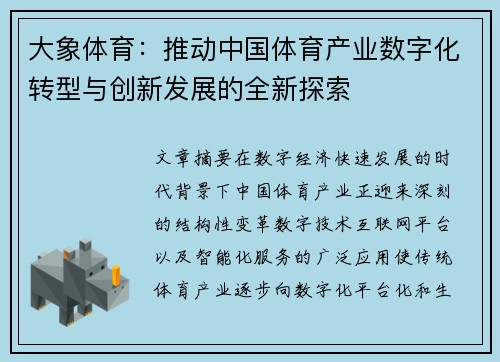 大象体育：推动中国体育产业数字化转型与创新发展的全新探索