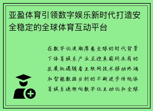亚盈体育引领数字娱乐新时代打造安全稳定的全球体育互动平台 亚盈体育引领数字娱乐新时代打造安全稳定的全球体育互动平台