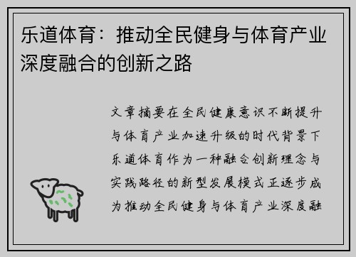 乐道体育:推动全民健身与体育产业深度融合的创新之路 乐道体育:推动全民健身与体育产业深度融合的创新之路