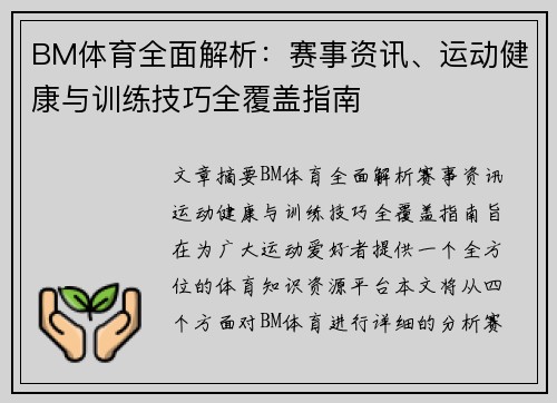 BM体育全面解析：赛事资讯、运动健康与训练技巧全覆盖指南