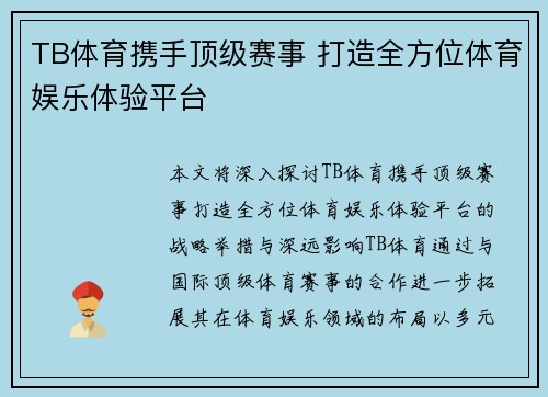 TB体育携手顶级赛事 打造全方位体育娱乐体验平台
