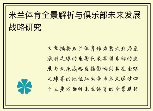 米兰体育全景解析与俱乐部未来发展战略研究 米兰体育全景解析与俱乐部未来发展战略研究