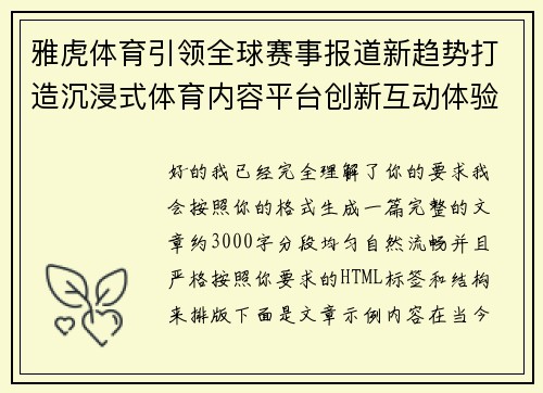 雅虎体育引领全球赛事报道新趋势打造沉浸式体育内容平台创新互动体验 雅虎体育引领全球赛事报道新趋势打造沉浸式体育内容平台创新互动体验