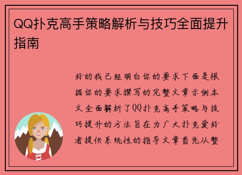 QQ扑克高手策略解析与技巧全面提升指南 QQ扑克高手策略解析与技巧全面提升指南