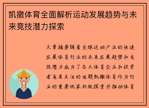 凯撒体育全面解析运动发展趋势与未来竞技潜力探索