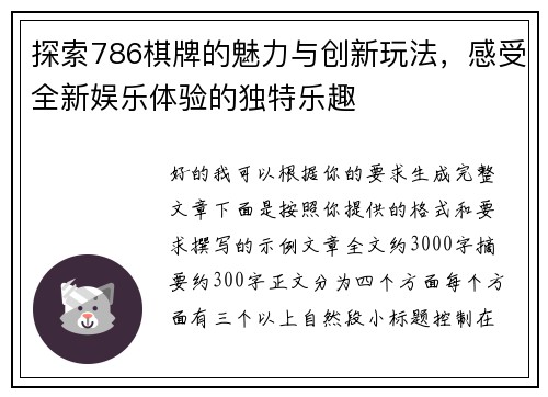 探索786棋牌的魅力与创新玩法，感受全新娱乐体验的独特乐趣