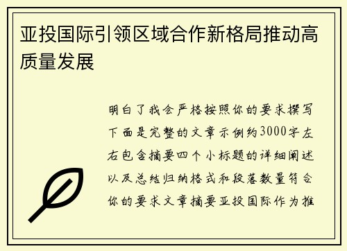 亚投国际引领区域合作新格局推动高质量发展