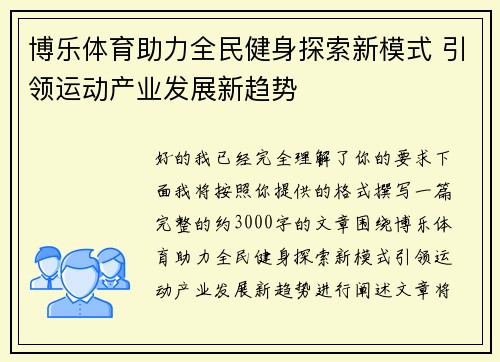 博乐体育助力全民健身探索新模式 引领运动产业发展新趋势
