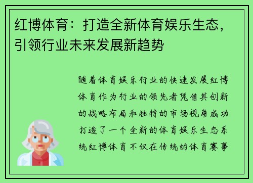 红博体育：打造全新体育娱乐生态，引领行业未来发展新趋势