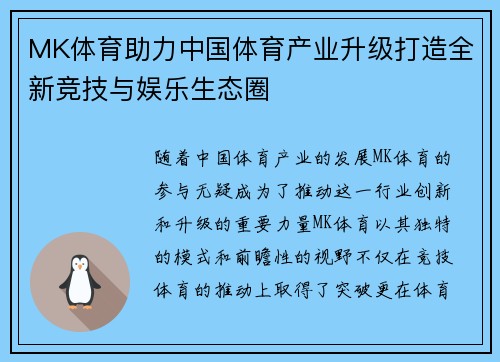 MK体育助力中国体育产业升级打造全新竞技与娱乐生态圈