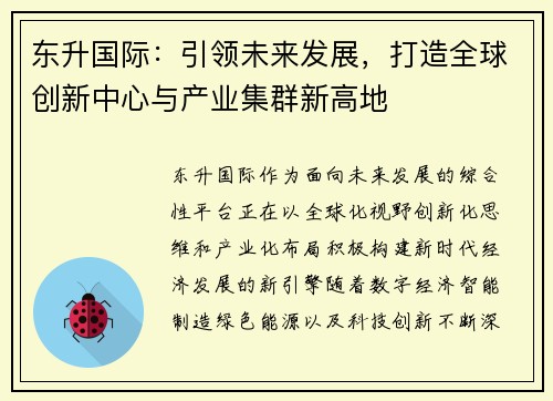 东升国际：引领未来发展，打造全球创新中心与产业集群新高地