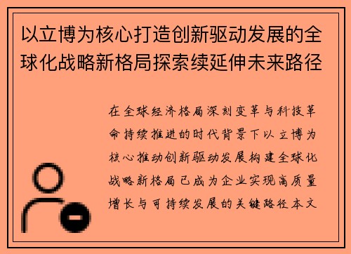 以立博为核心打造创新驱动发展的全球化战略新格局探索续延伸未来路径