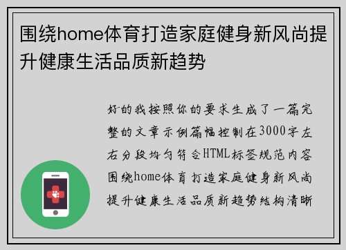 围绕home体育打造家庭健身新风尚提升健康生活品质新趋势
