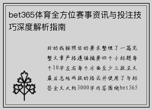 bet365体育全方位赛事资讯与投注技巧深度解析指南