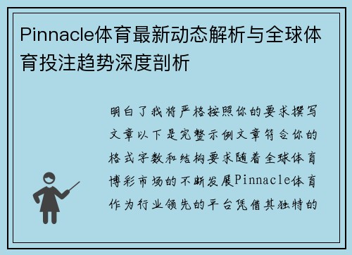 Pinnacle体育最新动态解析与全球体育投注趋势深度剖析