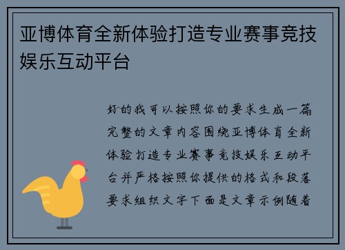 亚博体育全新体验打造专业赛事竞技娱乐互动平台