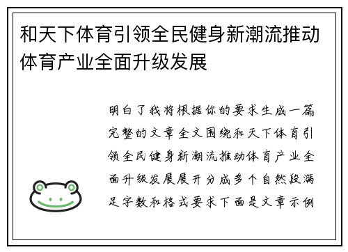 和天下体育引领全民健身新潮流推动体育产业全面升级发展