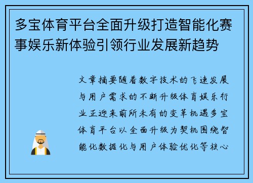 多宝体育平台全面升级打造智能化赛事娱乐新体验引领行业发展新趋势 多宝体育平台全面升级打造智能化赛事娱乐新体验引领行业发展新趋势