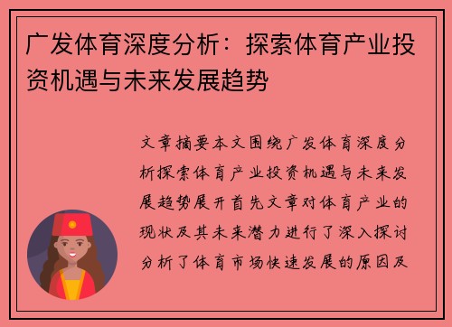 广发体育深度分析：探索体育产业投资机遇与未来发展趋势