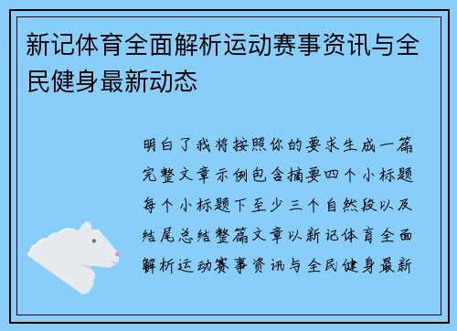 新记体育全面解析运动赛事资讯与全民健身最新动态