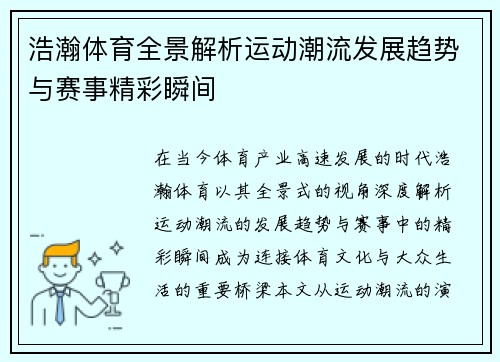 浩瀚体育全景解析运动潮流发展趋势与赛事精彩瞬间