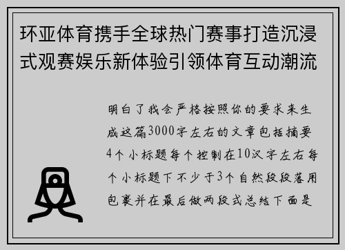 环亚体育携手全球热门赛事打造沉浸式观赛娱乐新体验引领体育互动潮流