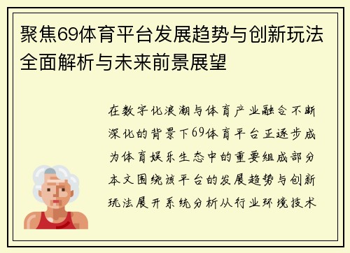 聚焦69体育平台发展趋势与创新玩法全面解析与未来前景展望