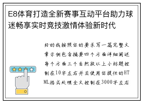E8体育打造全新赛事互动平台助力球迷畅享实时竞技激情体验新时代