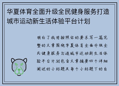 华夏体育全面升级全民健身服务打造城市运动新生活体验平台计划