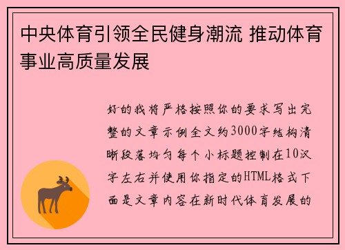中央体育引领全民健身潮流 推动体育事业高质量发展