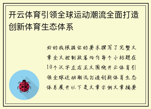 开云体育引领全球运动潮流全面打造创新体育生态体系