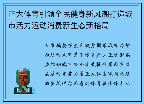 正大体育引领全民健身新风潮打造城市活力运动消费新生态新格局 正大体育引领全民健身新风潮打造城市活力运动消费新生态新格局