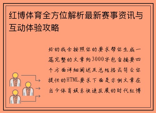 红博体育全方位解析最新赛事资讯与互动体验攻略 红博体育全方位解析最新赛事资讯与互动体验攻略