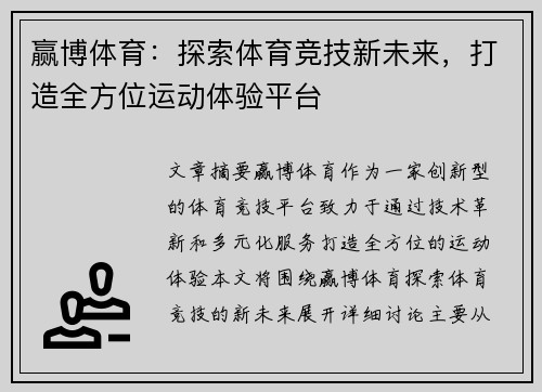 赢博体育:探索体育竞技新未来,打造全方位运动体验平台 赢博体育:探索体育竞技新未来,打造全方位运动体验平台
