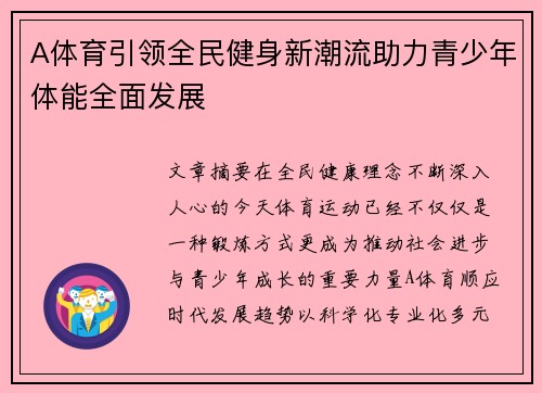 A体育引领全民健身新潮流助力青少年体能全面发展 A体育引领全民健身新潮流助力青少年体能全面发展