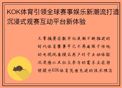 KOK体育引领全球赛事娱乐新潮流打造沉浸式观赛互动平台新体验 KOK体育引领全球赛事娱乐新潮流打造沉浸式观赛互动平台新体验