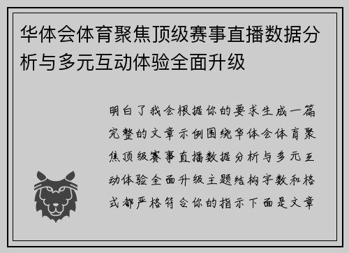 华体会体育聚焦顶级赛事直播数据分析与多元互动体验全面升级 华体会体育聚焦顶级赛事直播数据分析与多元互动体验全面升级