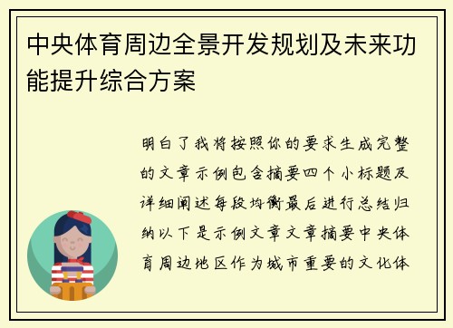中央体育周边全景开发规划及未来功能提升综合方案 中央体育周边全景开发规划及未来功能提升综合方案
