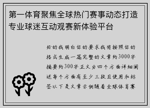 第一体育聚焦全球热门赛事动态打造专业球迷互动观赛新体验平台