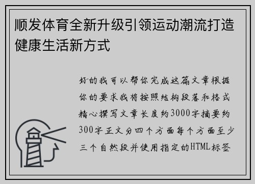 顺发体育全新升级引领运动潮流打造健康生活新方式