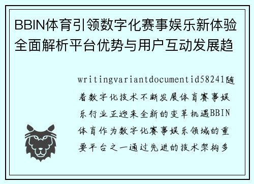 BBIN体育引领数字化赛事娱乐新体验全面解析平台优势与用户互动发展趋势探索