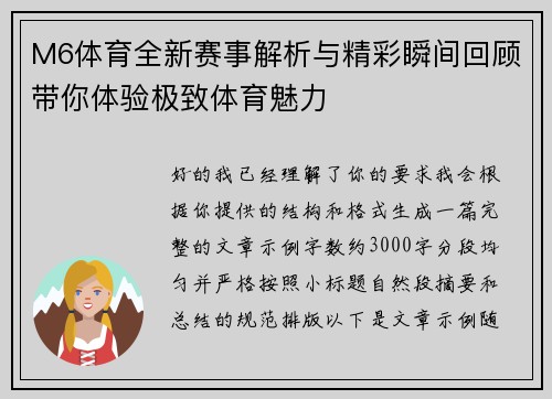 M6体育全新赛事解析与精彩瞬间回顾带你体验极致体育魅力 M6体育全新赛事解析与精彩瞬间回顾带你体验极致体育魅力