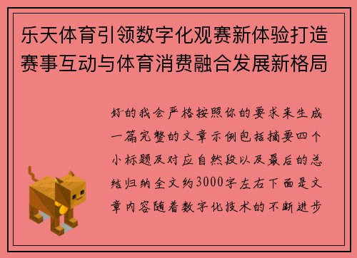乐天体育引领数字化观赛新体验打造赛事互动与体育消费融合发展新格局 乐天体育引领数字化观赛新体验打造赛事互动与体育消费融合发展新格局
