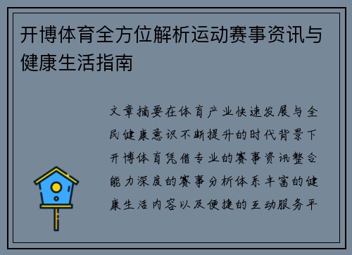 开博体育全方位解析运动赛事资讯与健康生活指南