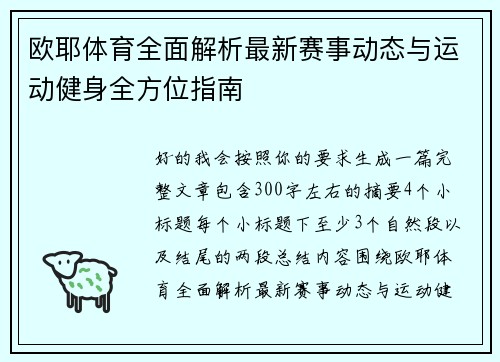 欧耶体育全面解析最新赛事动态与运动健身全方位指南
