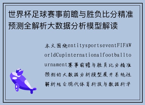 世界杯足球赛事前瞻与胜负比分精准预测全解析大数据分析模型解读