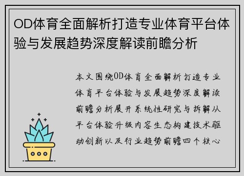 OD体育全面解析打造专业体育平台体验与发展趋势深度解读前瞻分析