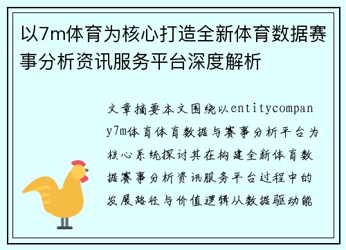 以7m体育为核心打造全新体育数据赛事分析资讯服务平台深度解析