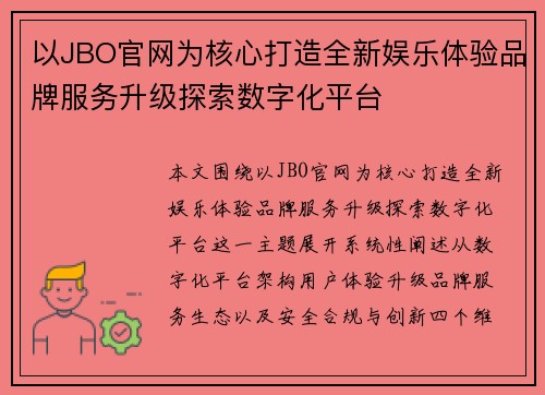 以JBO官网为核心打造全新娱乐体验品牌服务升级探索数字化平台